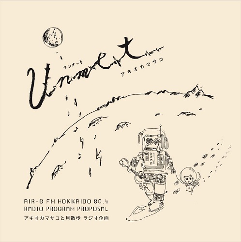 アキオカマサコ ／「アンメット」[CD 2025.3.20発売]