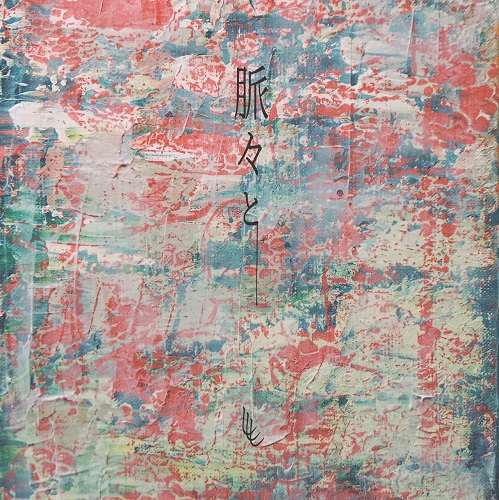 ししし / 「脈々と」[CD 5曲入りEP 2025/4/1発売]