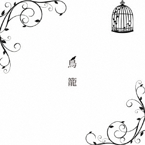 D'emian  / 「鳥籠」[CDミニアルバム 2024/11/16発売]