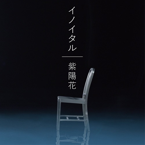 イノイタル / 「紫陽花」(CD/シングル) [2025.06.18 発売]