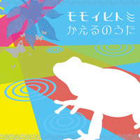 モモイヒトミ / かえるのうた