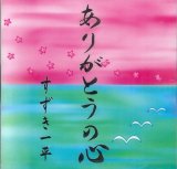 画像: すずき一平 / ありがとうの心