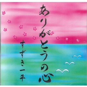画像: すずき一平 / ありがとうの心