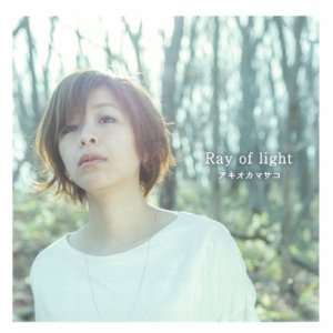 画像: アキオカマサコ ／「Ray of light」