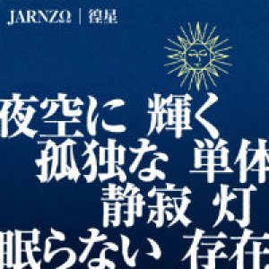 画像: JARNZΩ / 「徨星 / LEAP」