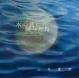 画像: 山木康世/「水の底に映った月」