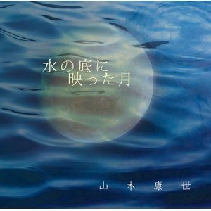 画像: 山木康世/「水の底に映った月」