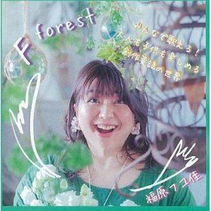 画像: 福原フユ佳 / 「F forest」