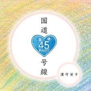 画像: 濱守栄子/「国道４５号線」