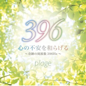 画像: plage  / 「心の不安を和らげる〜奇跡の周波数396Hz〜」