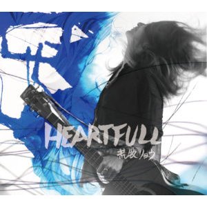 画像: 荒牧リョウ / 「HEARTFULL」