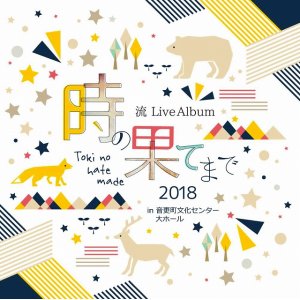 画像: 流 / 「 LiveAlbum『時の果てまで』2018 in 音更町文化センター大ホール」