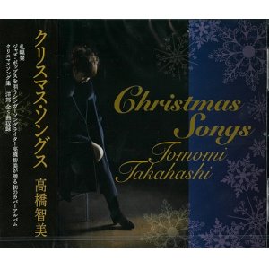 画像: 高橋智美 / 「Christmas Songs」