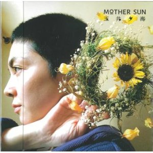 画像: 玉井夕海 / 「MOTHER SUN」