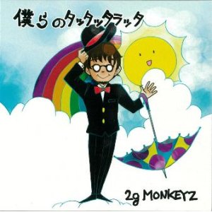 画像: 2gMONKEYZ/「僕らのタッタッタラッタ」 2014.10.29リリース