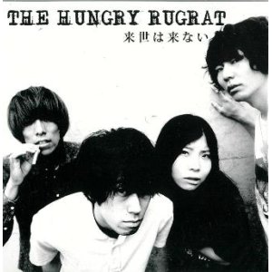 画像: THE HUNGRY RUGRAT ／ 「来世は来ない」