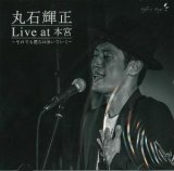 画像: 丸石 輝正 / 「Live at本宮〜それでも僕らは歩いていく〜」