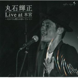 画像: 丸石 輝正 / 「Live at本宮〜それでも僕らは歩いていく〜」