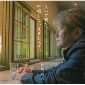 画像: 松崎真人 /「良い音楽を、呼吸していきましょう。」