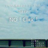 画像: てっぺん藤井と山上ゴリラーズ /「NO! Click!」
