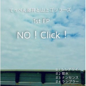 画像: てっぺん藤井と山上ゴリラーズ /「NO! Click!」