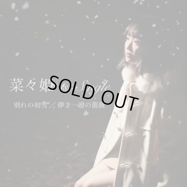 画像1: 菜々姫 / 「別れの初雪/儚き一凛の薔薇」