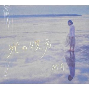 画像: 砂月 / 「光の彼方」