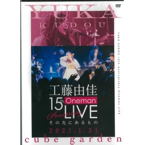 画像: 工藤由佳 / 「工藤由佳　15th Anniversary Oneman LIVE その先にあるもの」DVD