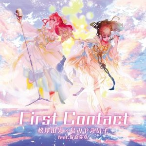 画像: 松澤由実✕島みやえい子  /　「First Contact」