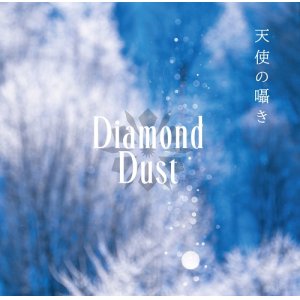 画像: Diamond Dust  /「天使の囁き」[CDアルバム]
