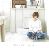 画像: natsu / 「空につなぐ」(CDアルバム）[2023.7.8リリース]