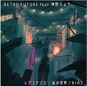 画像: RETRO FUTURE feat. 神野りょう / 「レジスタンス / 私の世界 / BIAS」(CDシングル)