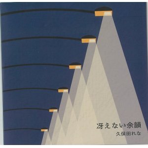 画像: 久保田れな/ 「冴えない余韻」(CDシングル/2023.04.10発売)