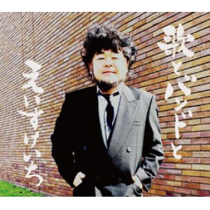 画像: 武田英祐一 / 「歌とバンドとえいすけいち」(CDアルバム 2023/08/08発売)