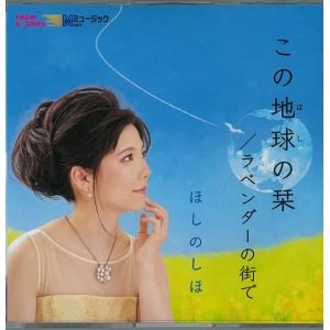 画像: ほしのしほ / 「この地球の栞」(CDシングル)