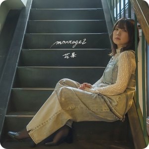 画像: 花果-haruka.- / 「montage2」（CD/EP 2024/04/21発売)