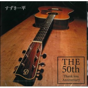 画像: すずき一平 / 「THE 50th Thank you Anniversary」(CD/ミニアルバム）