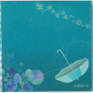 画像: 久保田れな/ 「エメラルドブルーの雨の中」(CD　EP　2024.06.03発売)