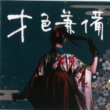 画像: 小西麻里菜  / 「才色兼備」(CDシングル)