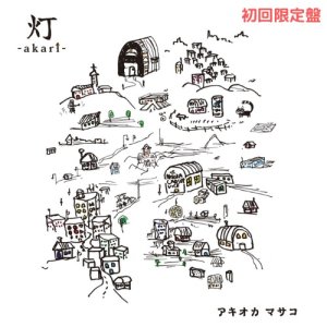 画像: アキオカマサコ ／「灯-akari-」（初回限定盤）[CD+お茶/20240928発売]