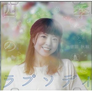 画像: 吉田秋絵   / 「四季のラプソディ」[CD 5曲入りEP]