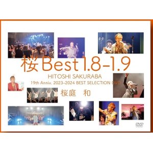 画像: 桜庭和 / 「桜Best 1.8〜1.9」[DVD]