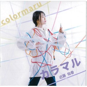 画像: 近藤佑香 / 「カラマル」[CD/20240630発売]