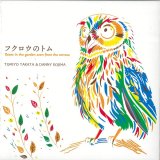 画像: TOMOYO TAKATA &DANNY KOJIMA / 「フクロウのトム」[CD]