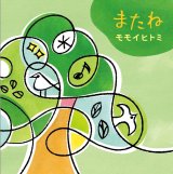 画像: モモイヒトミ / 「またね」[CDシングル 2025.04.27発売]
