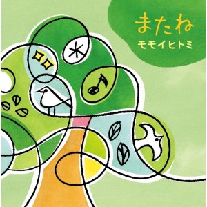 画像: モモイヒトミ / 「またね」[CDシングル 2025.04.27発売]