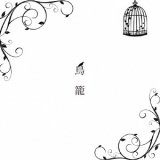 画像: D'emian  / 「鳥籠」[CDミニアルバム 2024/11/16発売]