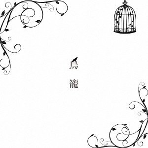 画像: D'emian  / 「鳥籠」[CDミニアルバム 2024/11/16発売]