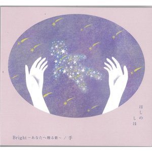 画像: ほしのしほ / 「Bright〜あなたへ贈る歌/手」[CDシングル2025.5.23発売]