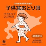 画像: 「子供盆おどり唄」[CDシングル/2025.07.30発売]